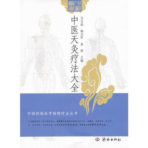 中医天灸疗法大全/中国传统医学独特疗法丛书