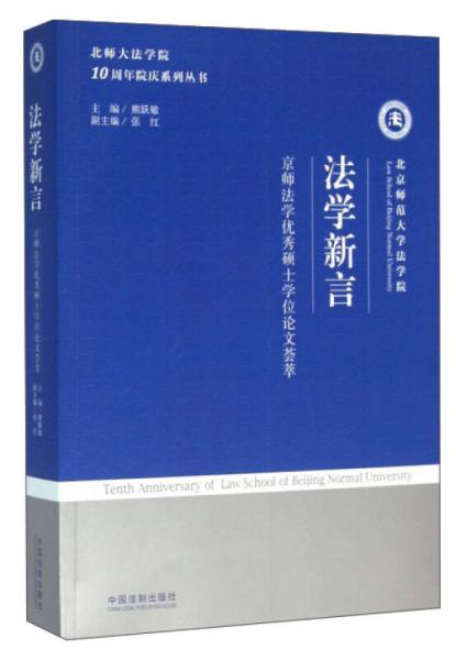 法學(xué)新言/京師法學(xué)優(yōu)秀碩士學(xué)位論文薈萃