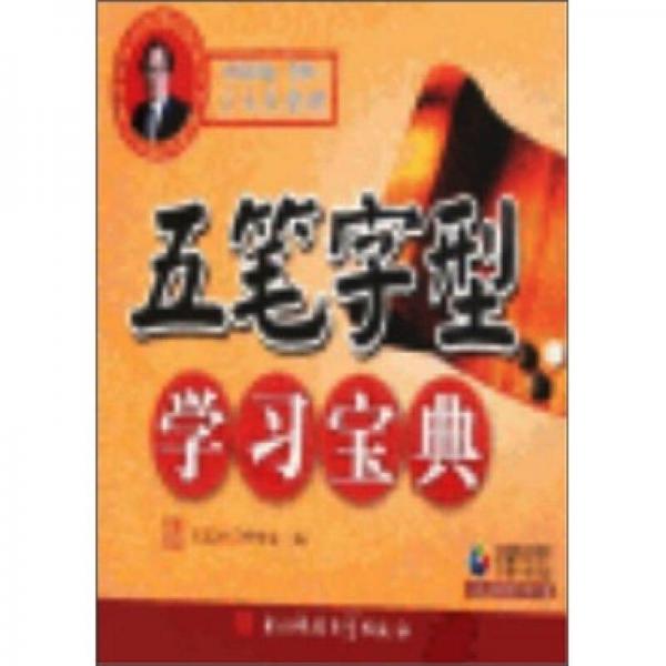 五筆字型學(xué)習(xí)寶典