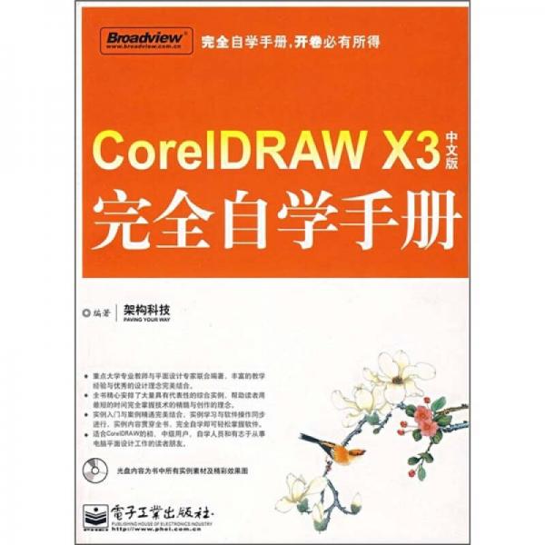 CoreIDRAW X3中文版完全自学手册
