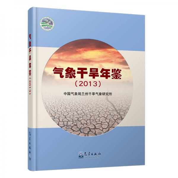 氣象干旱年鑒（2013）