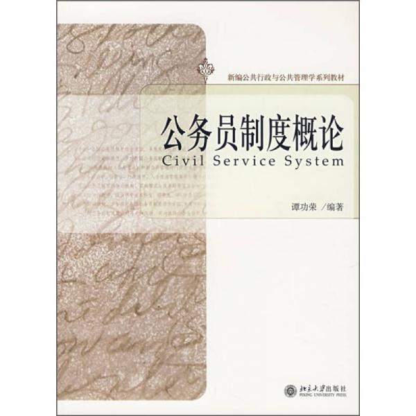 新编公共行政与公共管理学系列教材：公务员制度概论