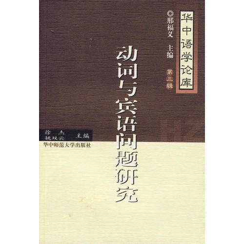 動詞與賓語問題研究