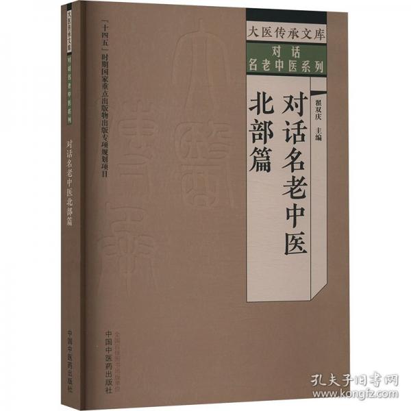 對話名老中醫(yī) 北部篇