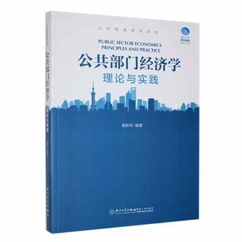 公共部门经济学/公共管理教材系列