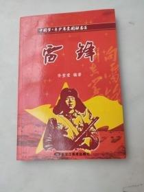 雷鋒
