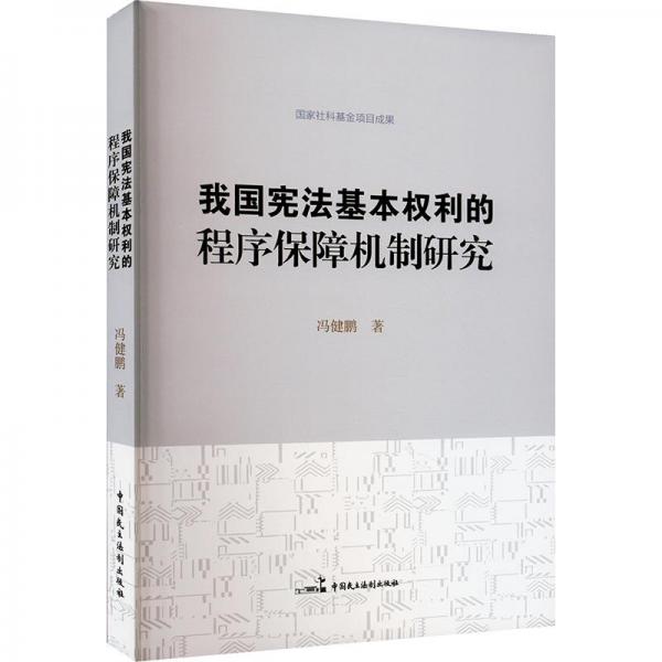 我國憲法基本權利的程序保障機制研究