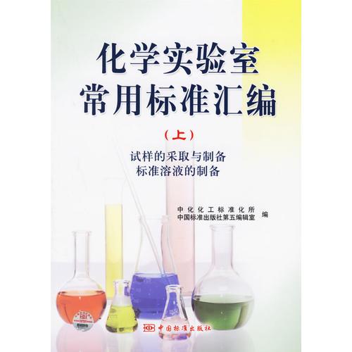 化學(xué)實(shí)驗(yàn)室常用標(biāo)準(zhǔn)匯編（上）