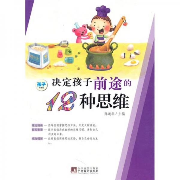決定孩子前途的12種思維（修訂版）（孩子閱讀版）
