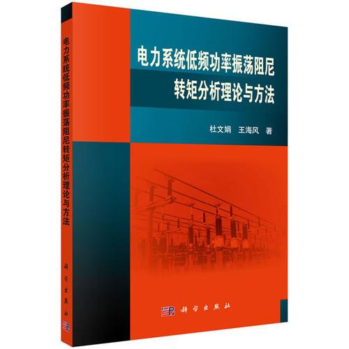 电力系统低频功率振荡阻尼转矩分析理论与方法