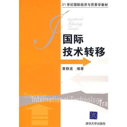 國際技術(shù)轉(zhuǎn)移