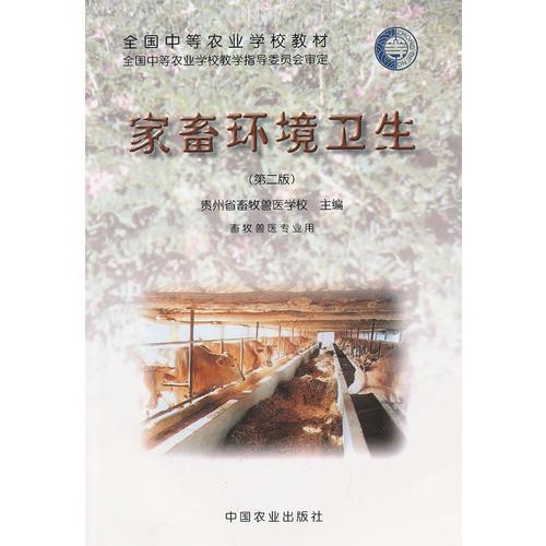 家畜環(huán)境衛(wèi)生（二版）