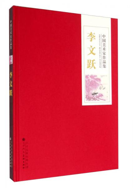 中國(guó)美術(shù)家作品集：李文躍