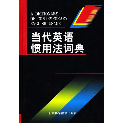 當(dāng)代英語慣用法詞典