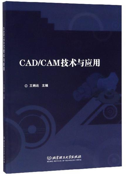 CAD\CAM技术与应用