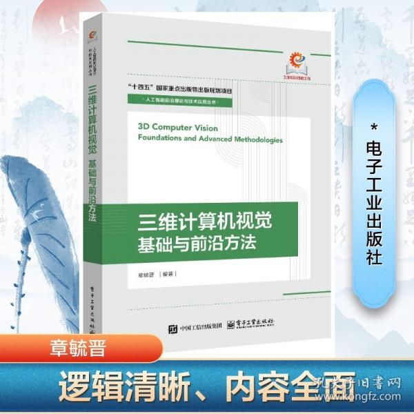 3d計算機視覺 基礎(chǔ)與前沿方法 圖形圖像