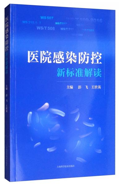 醫(yī)院感染防控新標(biāo)準(zhǔn)解讀