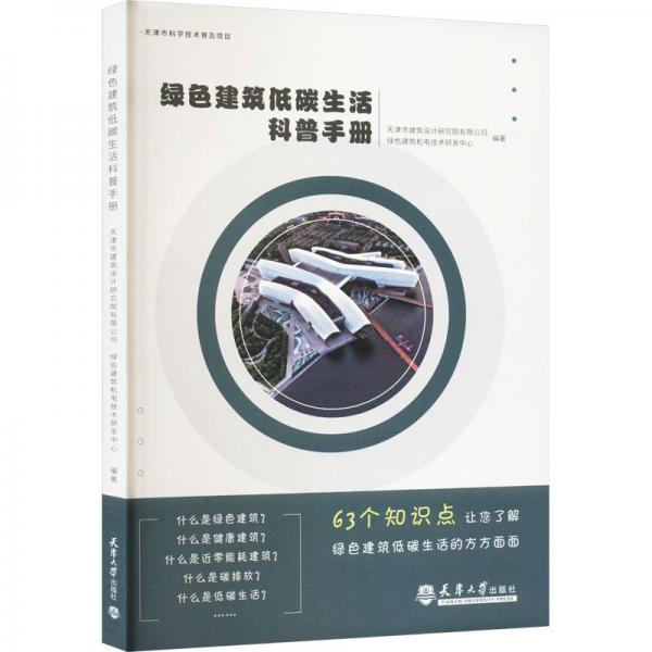 綠色建筑低碳生活科普手冊
