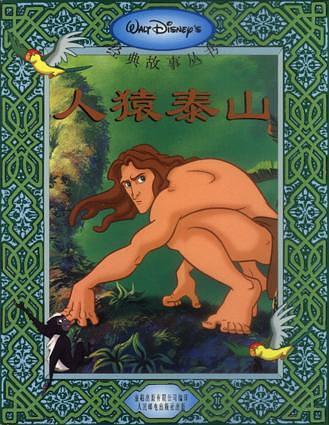 迪士尼经典故事丛书(22)--人猿泰