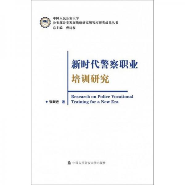 新時(shí)代警察職業(yè)培訓(xùn)研究