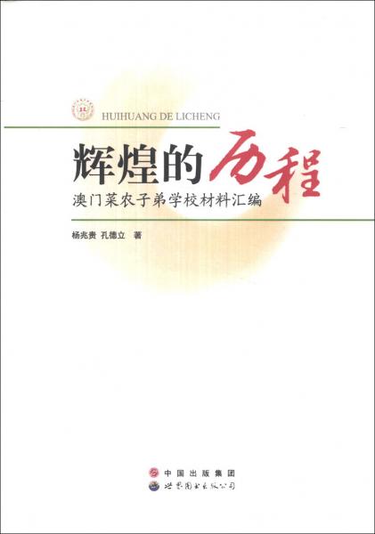 輝煌的歷程 : 澳門菜農(nóng)子弟學(xué)校材料匯編