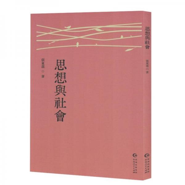 思想與社會 社會科學總論、學術(shù)