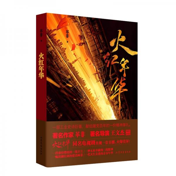 火紅年華（完整收錄88萬字原著長篇小說,飛天獎(jiǎng)優(yōu)秀編劇革非、國家一級(jí)導(dǎo)演王文杰聯(lián)袂打造）