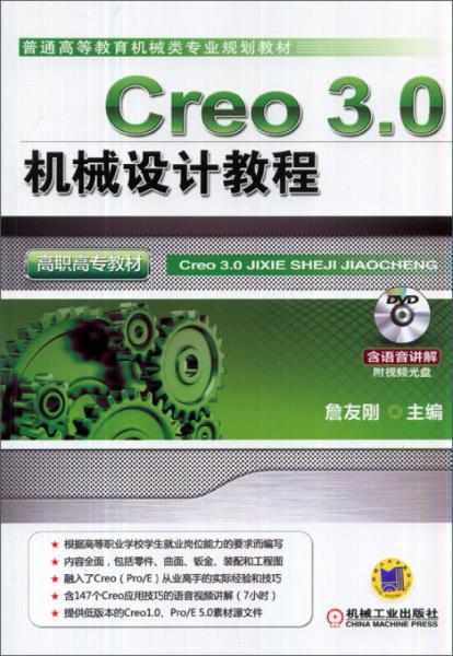 Creo 30机械设计教程/高等职业教育机械类专业规划教材