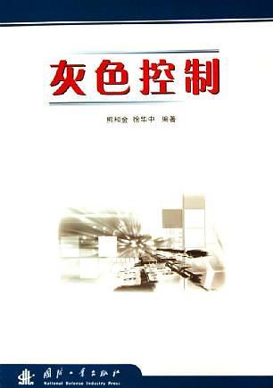 灰色控制