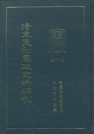 清末民初憲政史料輯刊(全11冊)