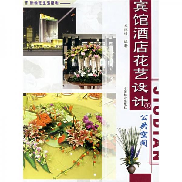 賓館酒店花藝設(shè)計1：公共空間