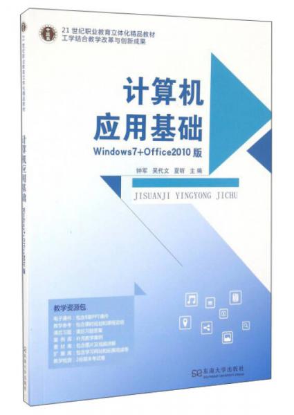 计算机应用基础（Windows 7+Office 2010版）