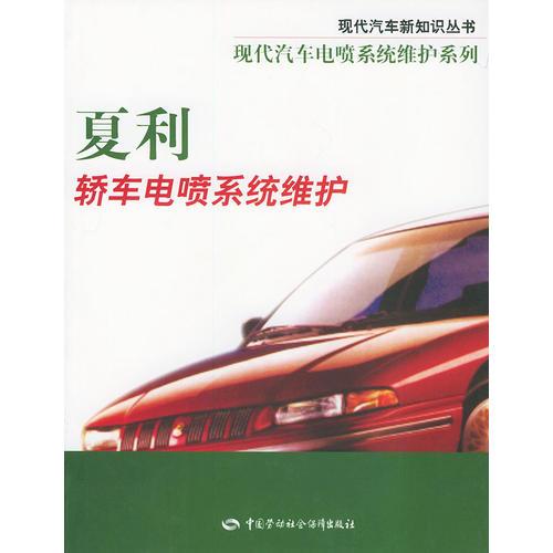 夏利轎車電噴系統(tǒng)維護(hù)——現(xiàn)代汽車新知識(shí)叢書