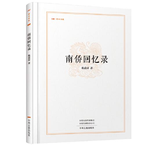 南僑回憶錄·昨日書林