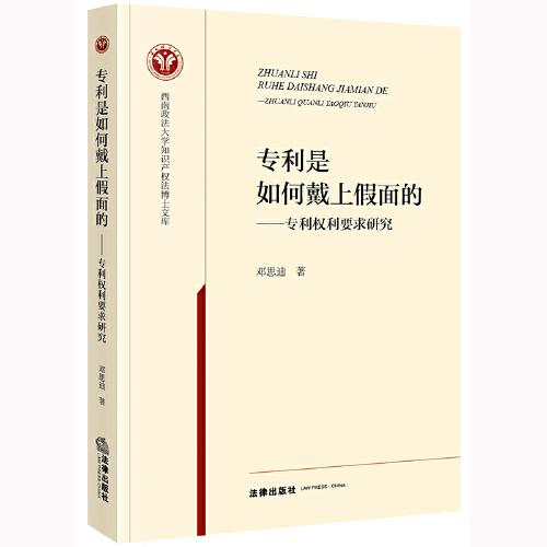 專利是如何戴上假面的：專利權(quán)利要求研究