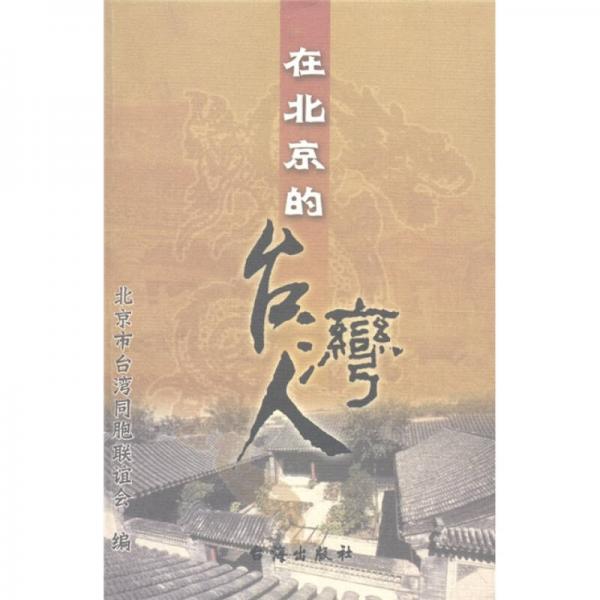 在北京的臺(tái)灣人