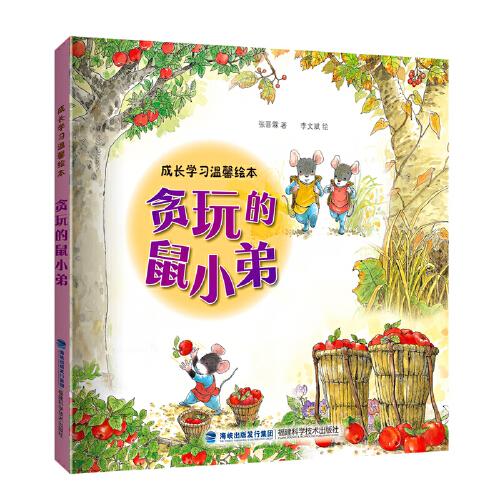 貪玩的鼠小弟（成長(zhǎng)學(xué)習(xí)溫馨繪本）