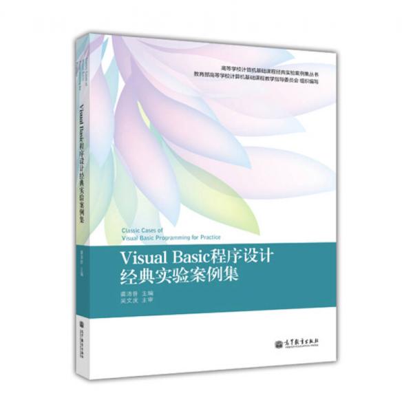 Visual Basic程序设计经典实验案例集