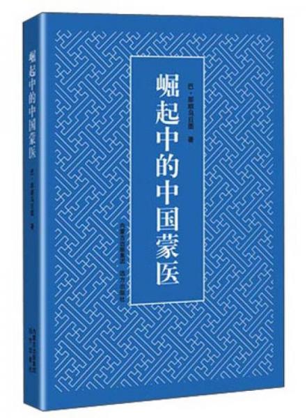 崛起中的中國(guó)蒙醫(yī)