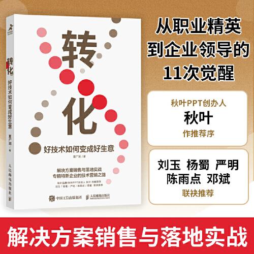 轉(zhuǎn)化 好技術(shù)如何變成好生意