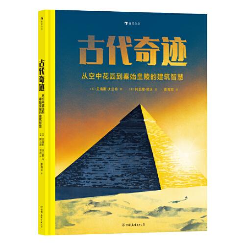 古代奇跡：從秦始皇陵到空中花園的建筑智慧
