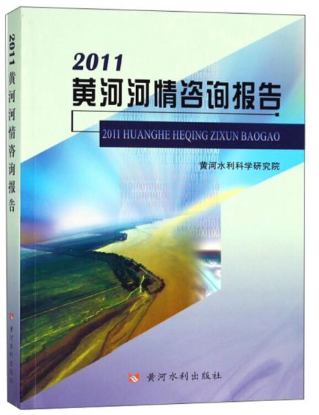 2011黄河河情咨询报告