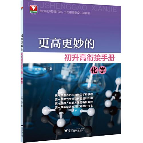 更高更妙的初升高銜接手冊（化學(xué)）