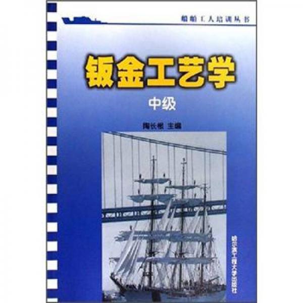 鈑金工藝學(xué)（中級）