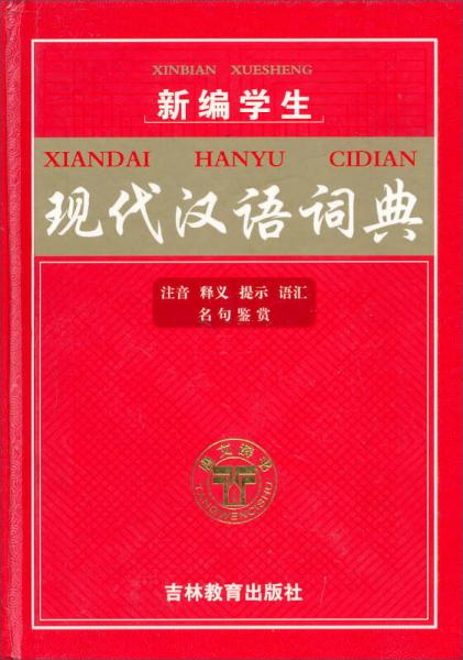 新编学生现代汉语词典