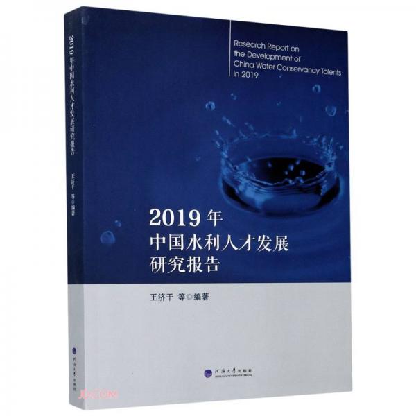 2019年中國水利人才發(fā)展研究報告