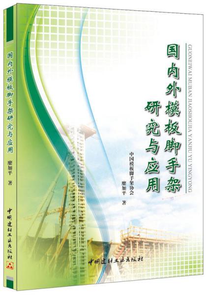 國(guó)內(nèi)外模板腳手架研究與應(yīng)用