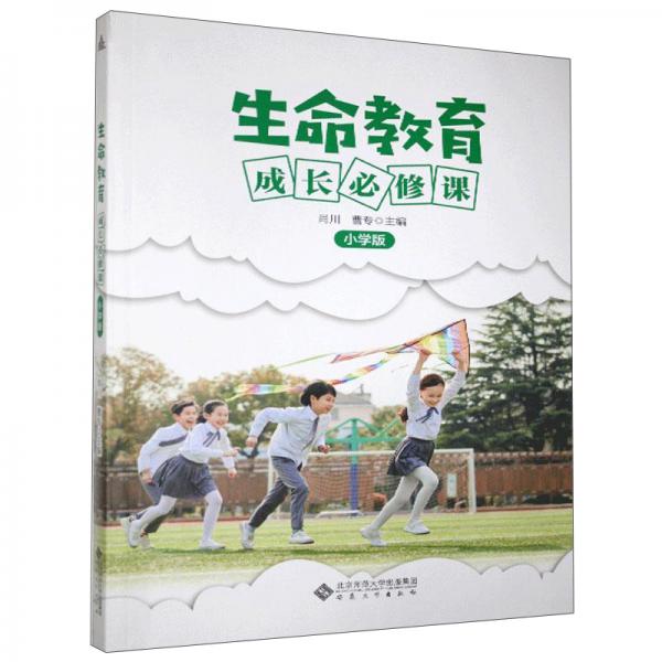 生命教育（成長(zhǎng)必修課小學(xué)版）