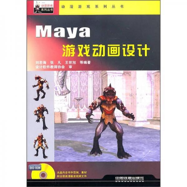 Maya游戏动画设计
