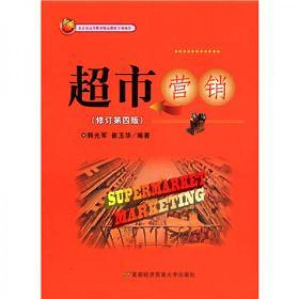 超市營(yíng)銷(xiāo)